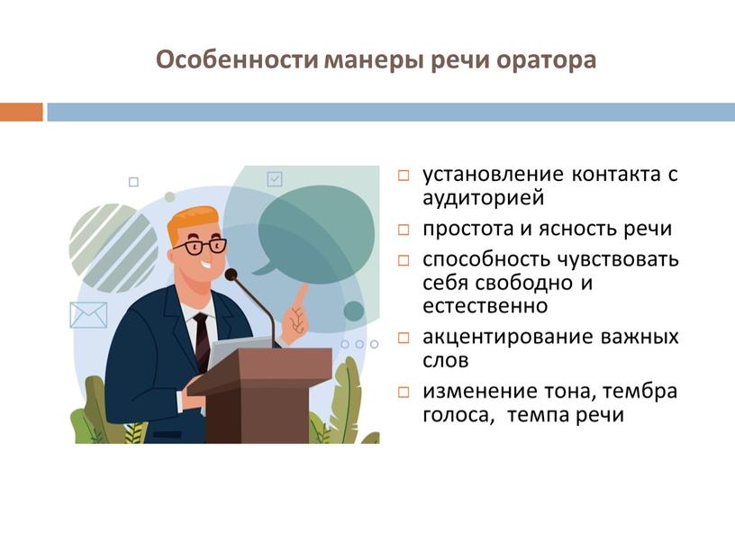 Особенности манеры речи оратора установление контакта с аудиторией простота и ясность речи способность чувствовать себя свободно и естественно акцентирование важных слов изменение тона, тембра голоса,…