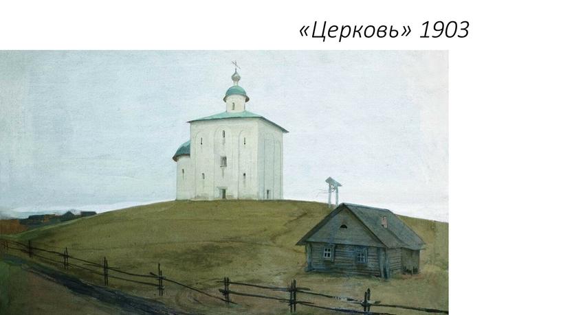 «Церковь» 1903