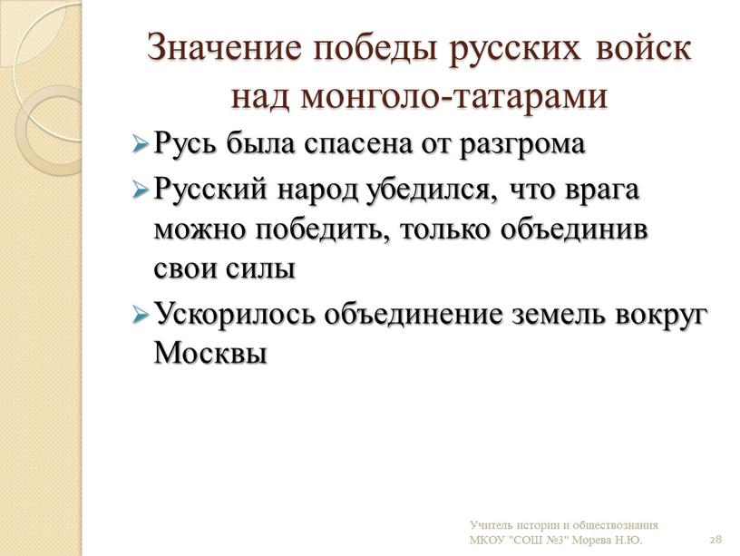 Значение победы русских войск над монголо-татарами