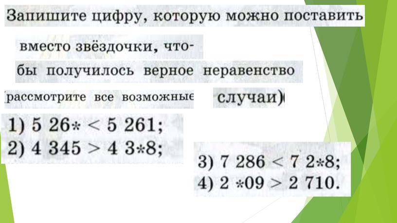 Презентация к уроку математике по теме "Округление натуральных чисел" 5 класс