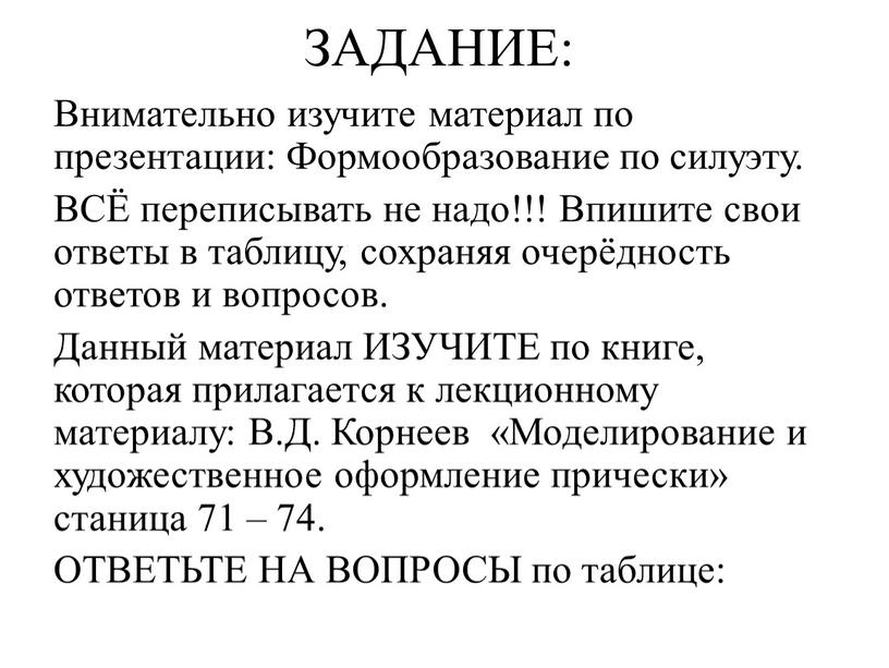 ЗАДАНИЕ: Внимательно изучите материал по презентации: