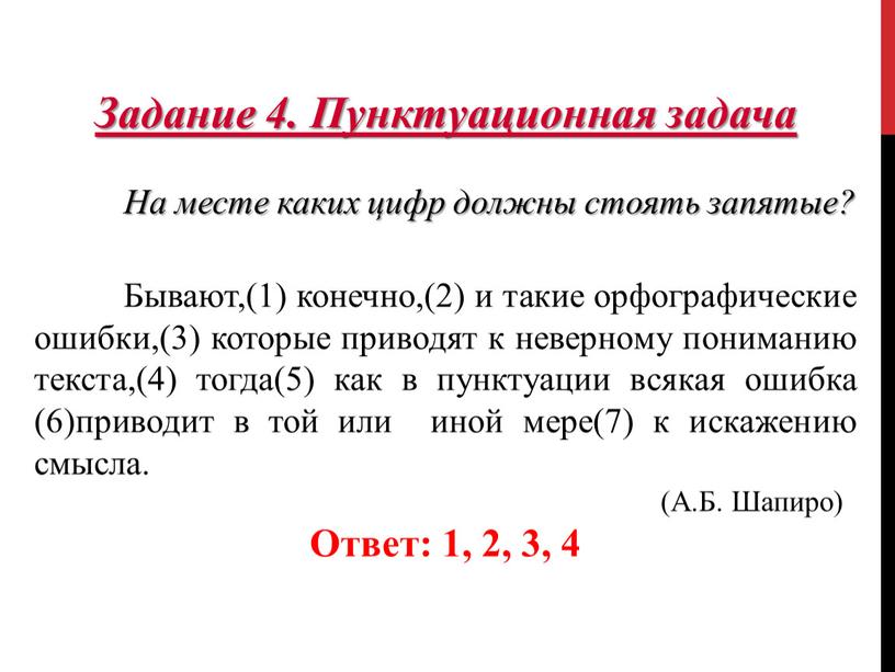 Задание 4. Пунктуационная задача