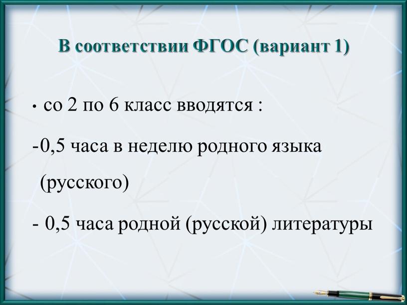 В соответствии ФГОС (вариант 1) со 2 по 6 класс вводятся : 0,5 часа в неделю родного языка (русского) 0,5 часа родной (русской) литературы