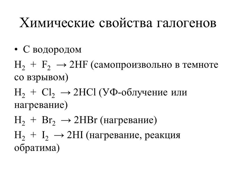 Химические свойства галогенов С водородом