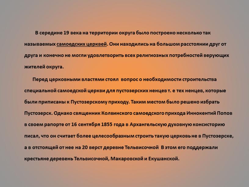 В середине 19 века на территории округа было построено несколько так называемых самоедских церквей