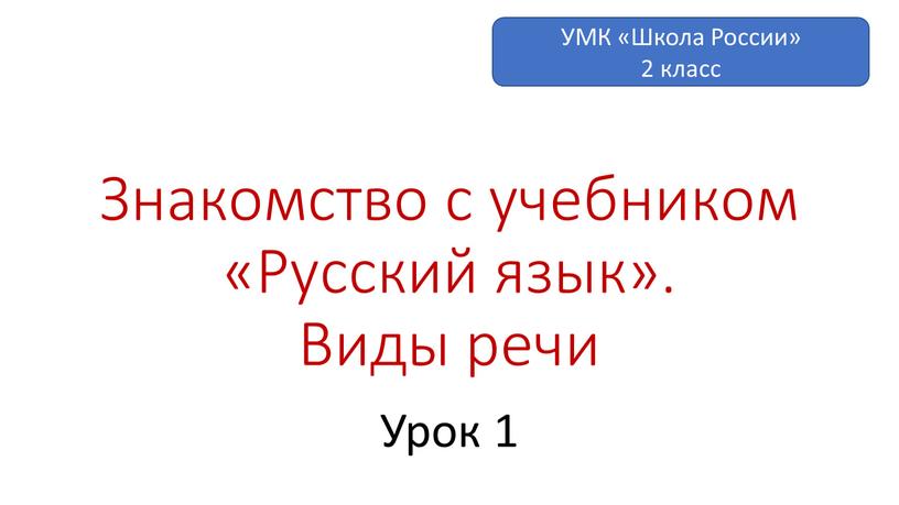 Знакомство с учебником «Русский язык»