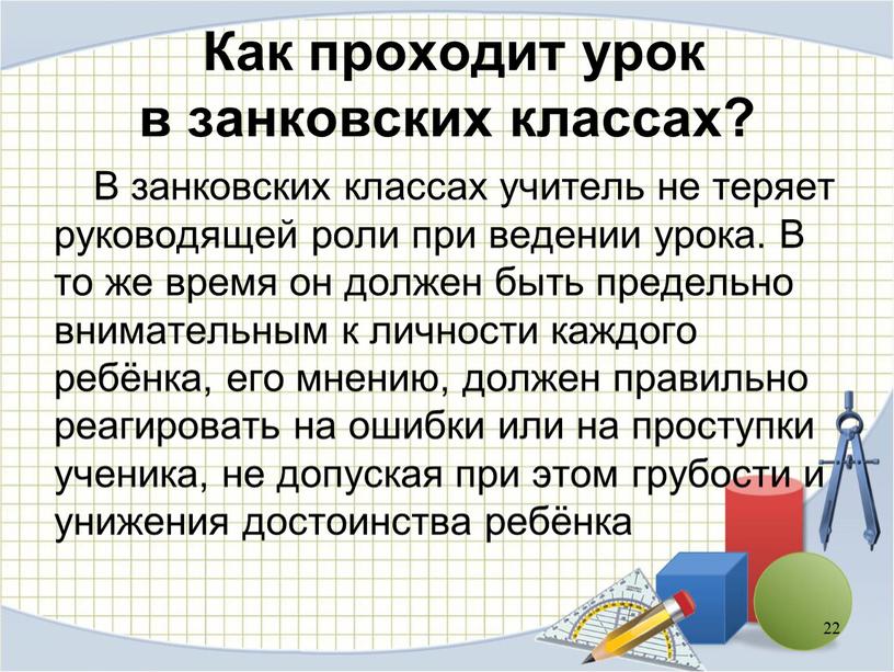 В занковских классах учитель не теряет руководящей роли при ведении урока