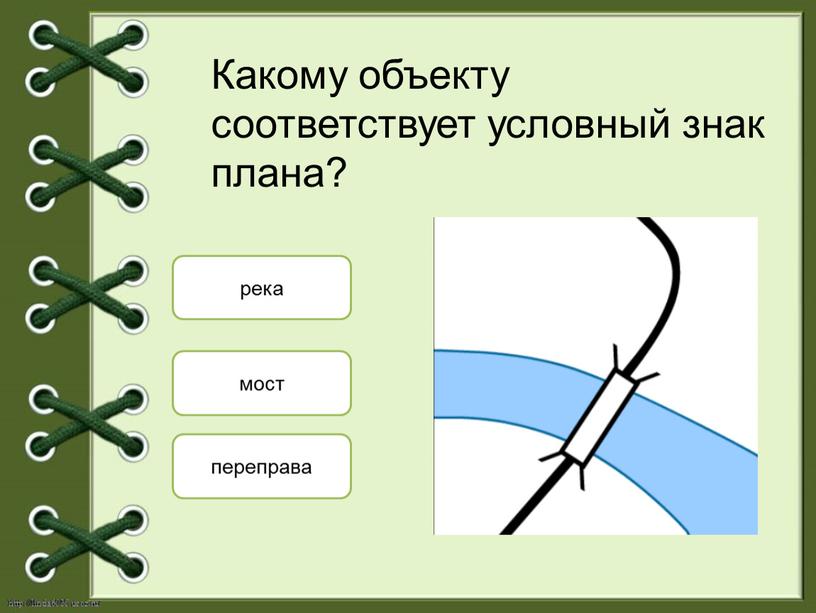 Какому объекту соответствует условный знак плана? мост река переправа