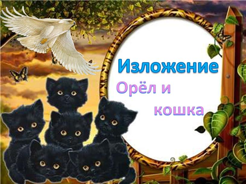 Изложение Орёл и кошка