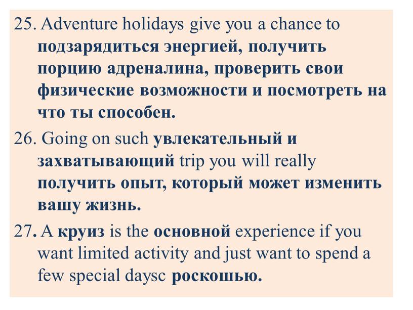 Adventure holidays give you a chance to подзарядиться энергией, получить порцию адреналина, проверить свои физические возможности и посмотреть на что ты способен