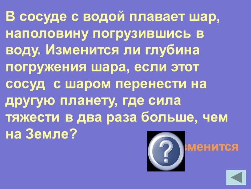 В сосуде с водой плавает шар, наполовину погрузившись в воду