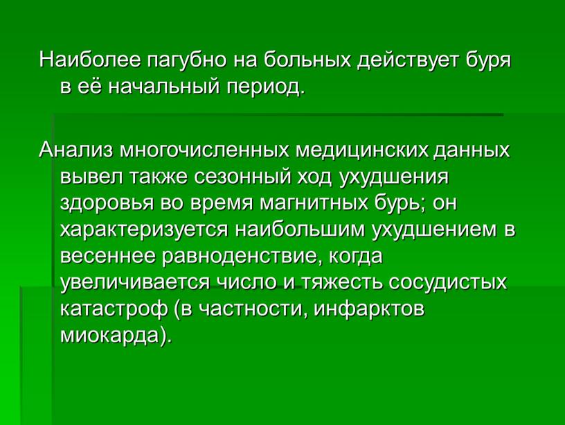 Наиболее пагубно на больных действует буря в её начальный период