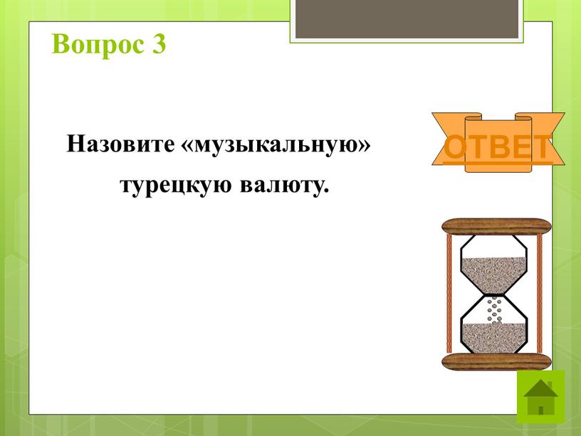 Вопрос 3 Назовите «музыкальную» турецкую валюту