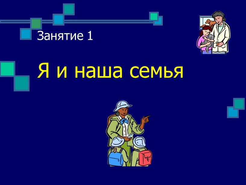 Занятие 1 Я и наша семья