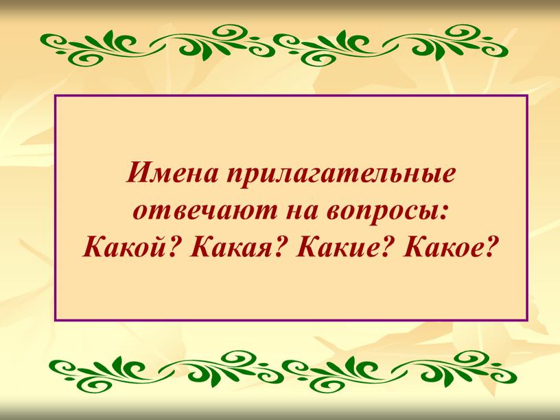 Имена прилагательные отвечают на вопросы: