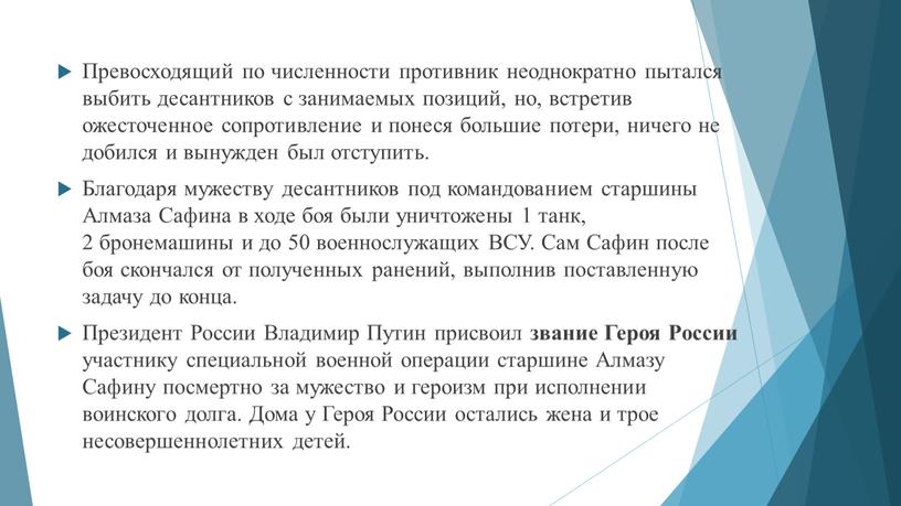 Превосходящий по численности противник неоднократно пытался выбить десантников с занимаемых позиций, но, встретив ожесточенное сопротивление и понеся большие потери, ничего не добился и вынужден был…