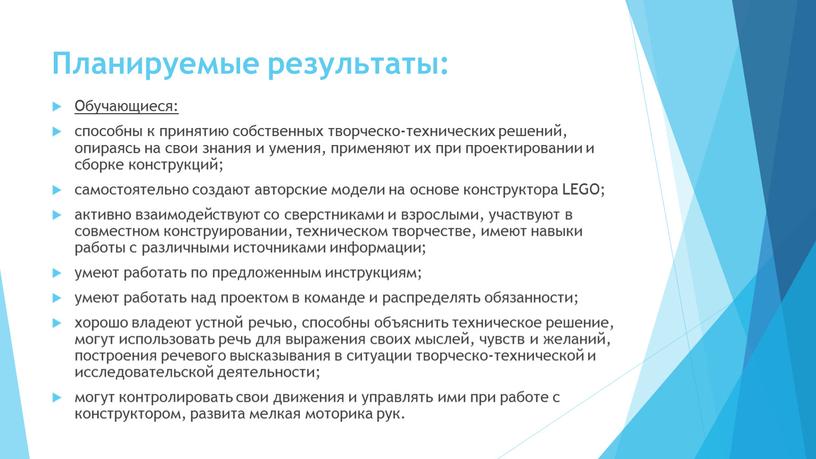 Планируемые результаты: Обучающиеся: способны к принятию собственных творческо-технических решений, опираясь на свои знания и умения, применяют их при проектировании и сборке конструкций; самостоятельно создают авторские…