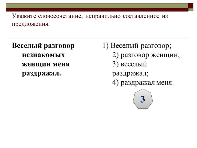 Укажите словосочетание, неправильно составленное из предложения