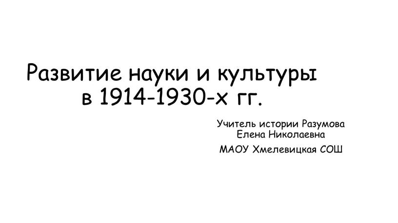 Развитие науки и культуры в 1914-1930-х гг