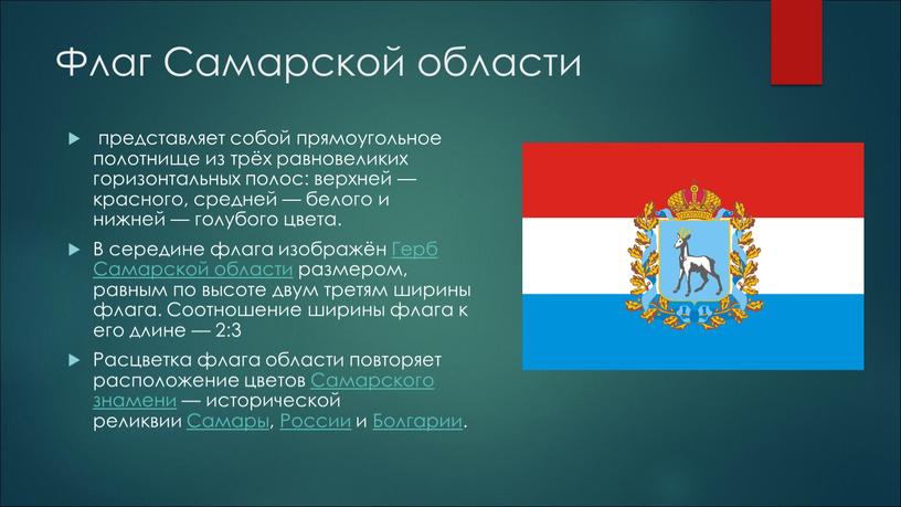 Флаг Самарской области представляет собой прямоугольное полотнище из трёх равновеликих горизонтальных полос: верхней — красного, средней — белого и нижней — голубого цвета