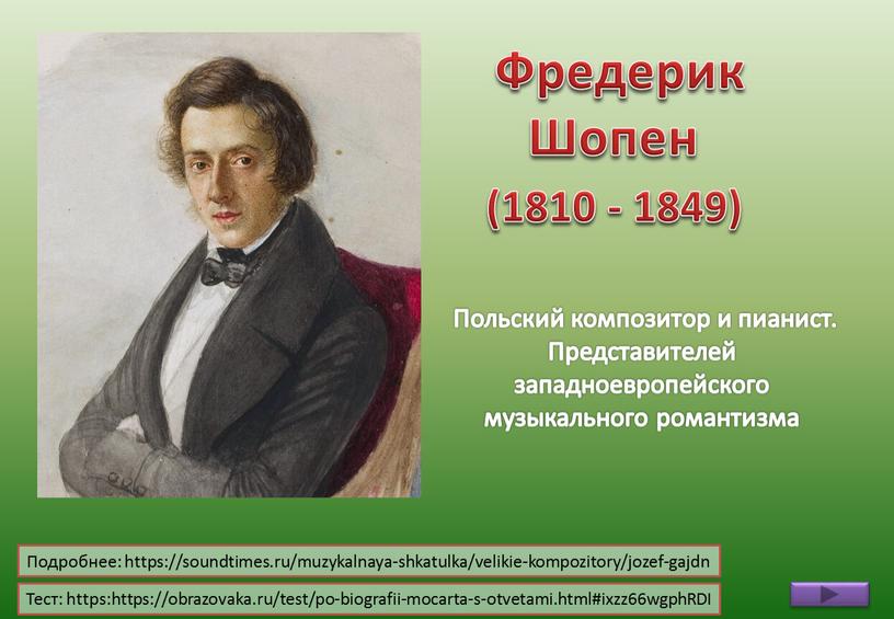 Могучее царство шопена 6 класс проект