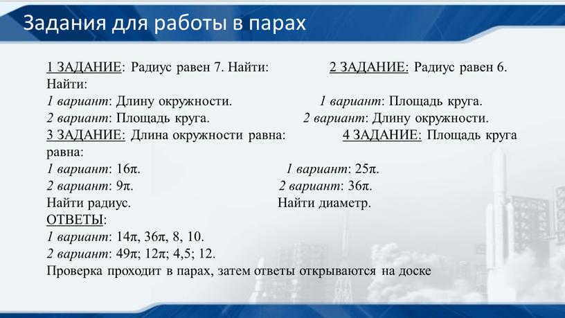 Задания для работы в парах 1 ЗАДАНИЕ :