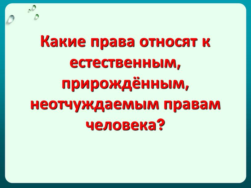 Какие права относят к естественным, прирождённым, неотчуждаемым правам человека?