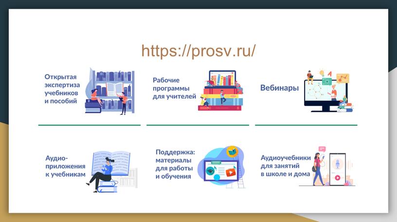 https://prosv.ru/