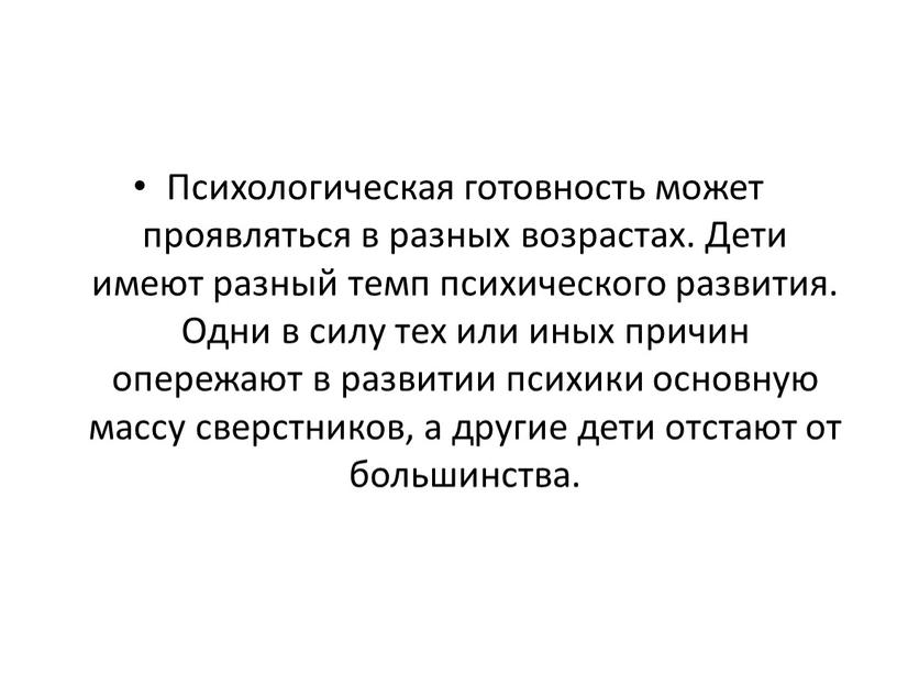 Психологическая готовность может проявляться в разных возрастах