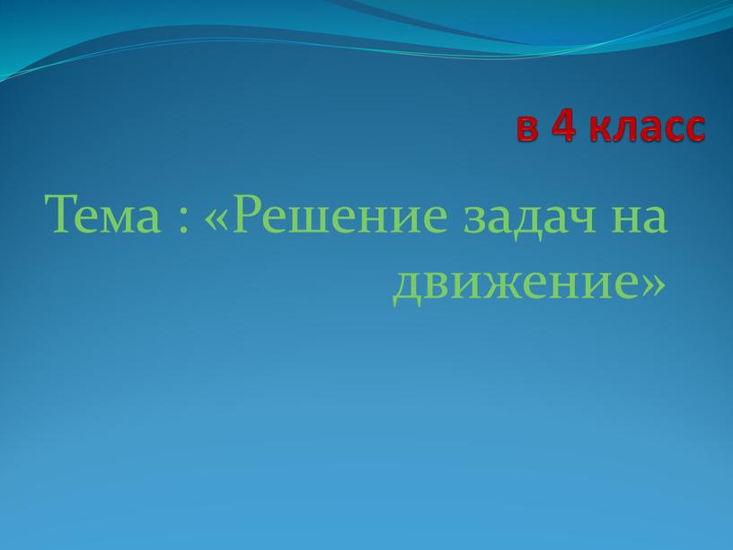 Тема : «Решение задач на движение»