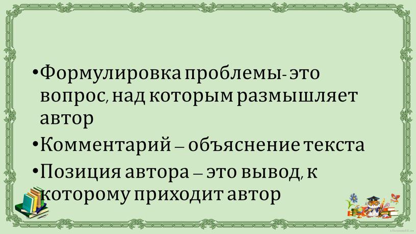 Формулировка проблемы- это вопрос, над которым размышляет автор