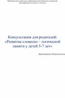 Консультация для родителей: "Развитие - словесно - логической памяти у детей 5 - 7 лет