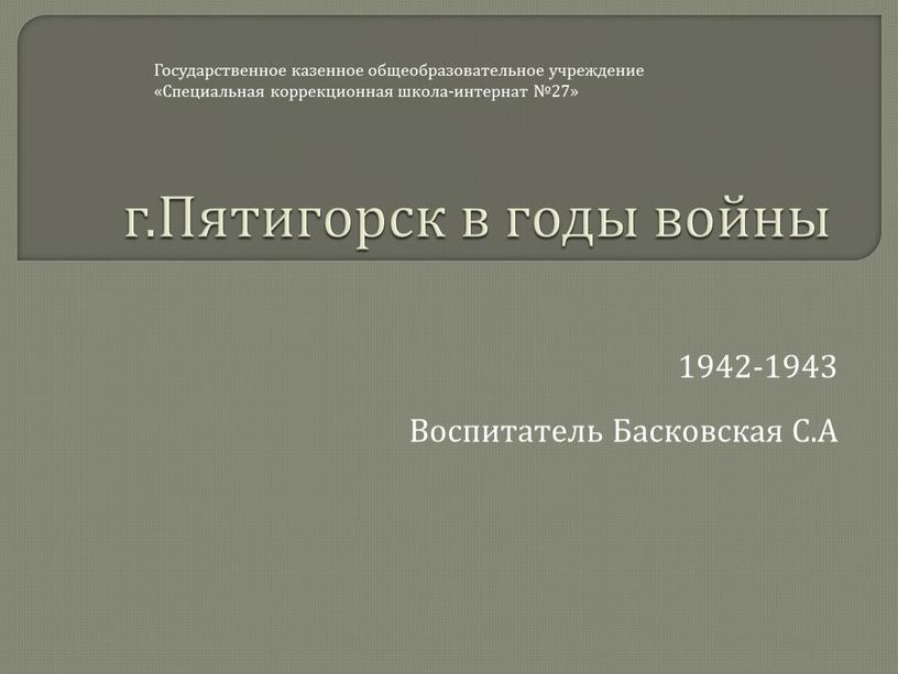 Пятигорск в годы войны 1942-1943