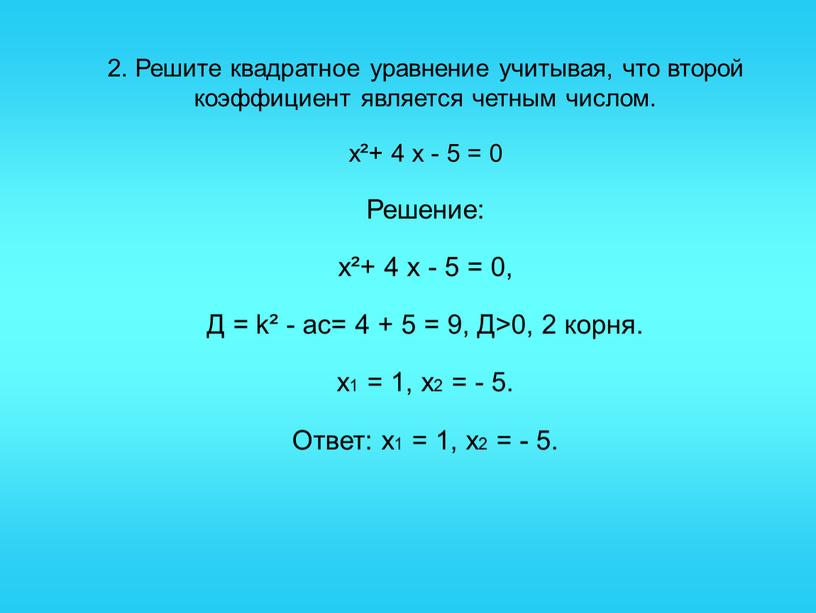 Решите квадратное уравнение учитывая, что второй коэффициент является четным числом