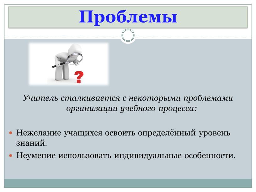 Проблемы Учитель сталкивается с некоторыми проблемами организации учебного процесса: