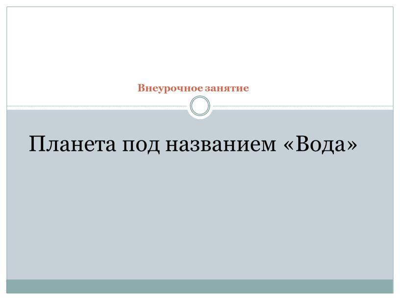 Внеурочное занятие Планета под названием «Вода»