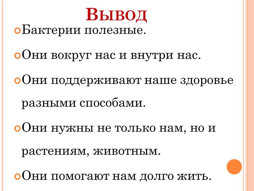 Вывод Бактерии полезные. Они вокруг нас и внутри нас