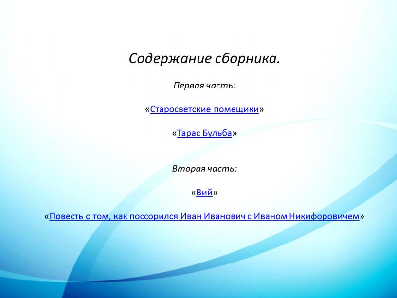 Содержание сборника. Первая часть: «Старосветские помещики» «Тарас