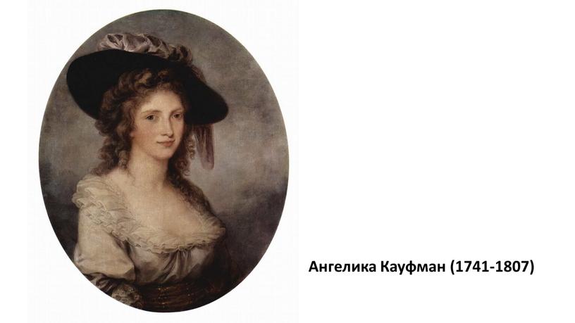 Ангелика Кауфман (1741-1807)