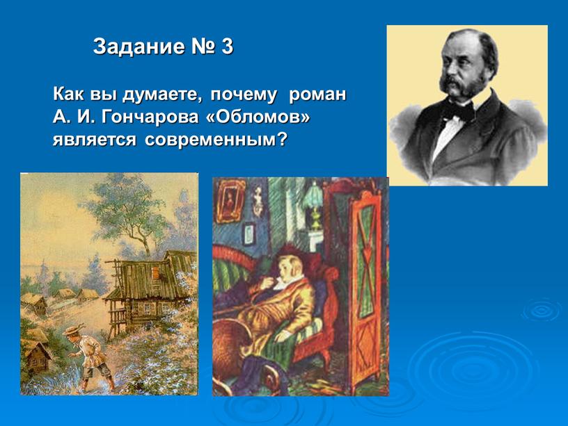 Задание № 3 Как вы думаете, почему роман