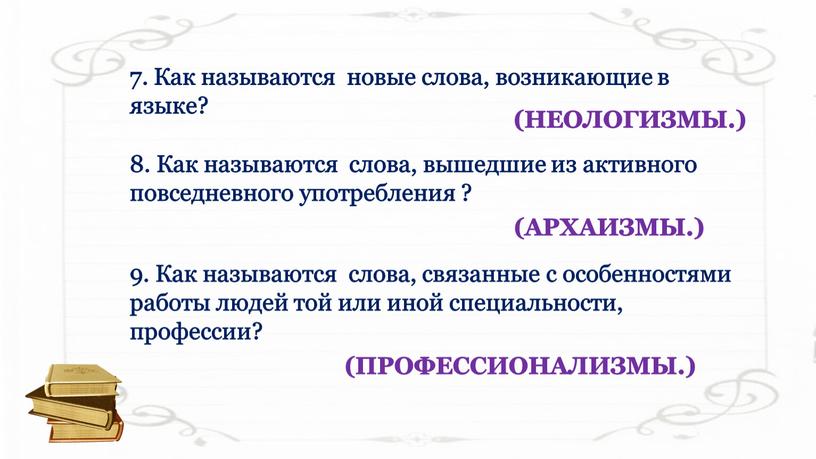 Как называются новые слова, возникающие в языке? 8