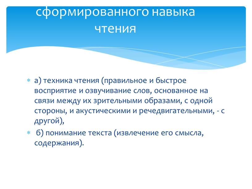 а) техника чтения (правильное и быстрое восприятие и озвучивание слов, основанное на связи между их зрительными образами, с одной стороны, и акустическими и речедвигательными, -…