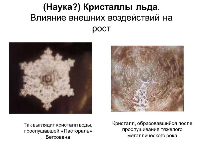 Так выглядит кристалл воды, прослушавшей «Пастораль»