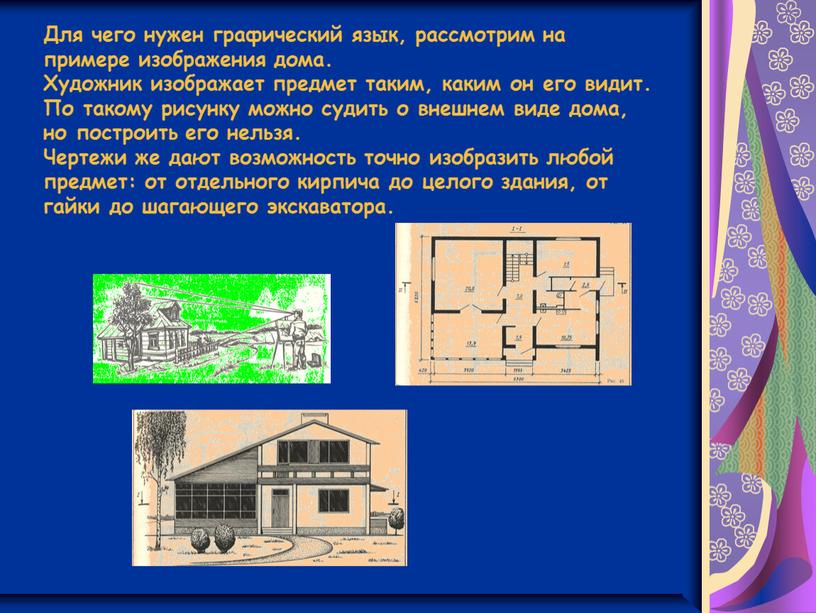 Для чего нужен графический язык, рассмотрим на примере изображения дома