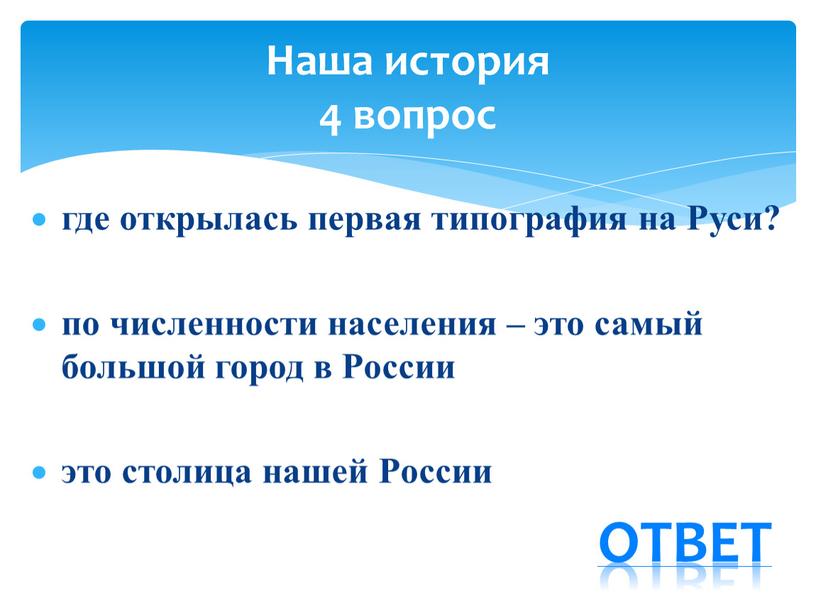 Руси? по численности населения – это самый большой город в