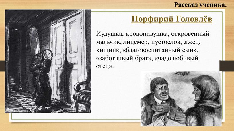 Порфирий Головлёв Иудушка, кровопивушка, откровенный мальчик, лицемер, пустослов, лжец, хищник, «благовоспитанный сын», «заботливый брат», «чадолюбивый отец»