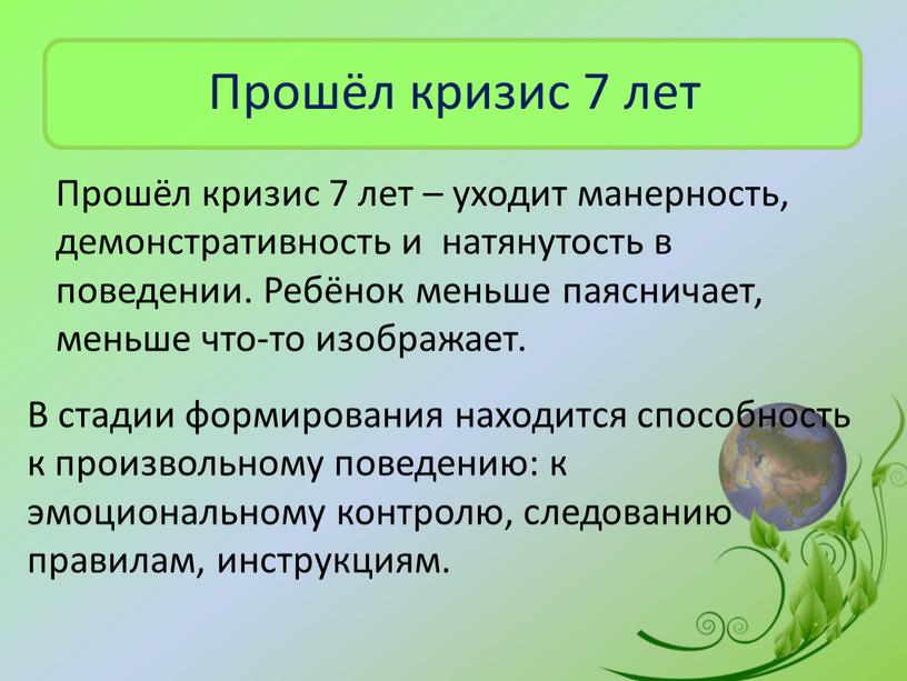 Прошёл кризис 7 лет В стадии формирования находится способность к произвольному поведению: к эмоциональному контролю, следованию правилам, инструкциям