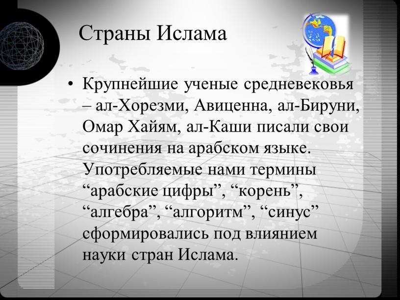 Страны Ислама Крупнейшие ученые средневековья – ал-Хорезми,