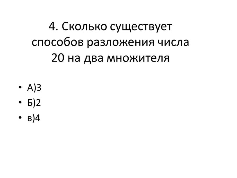 Сколько существует способов разложения числа 20 на два множителя