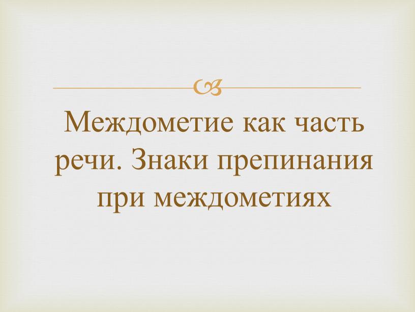 Междометие как часть речи. Знаки препинания при междометиях